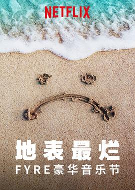 FYRE豪华音乐节