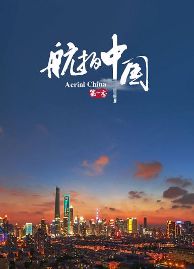 航拍中国 第一季