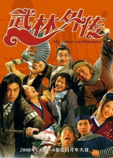 武林外传