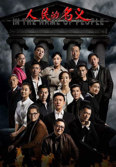 人民的名义