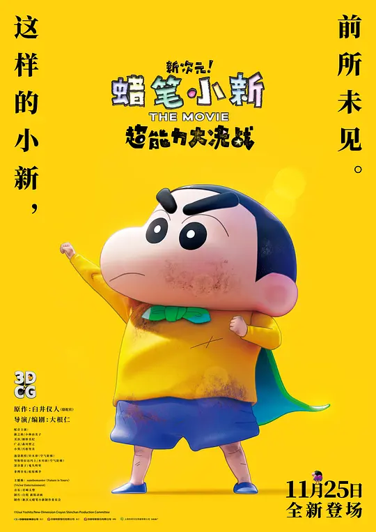 蜡笔小新:新次元!超能力大决战