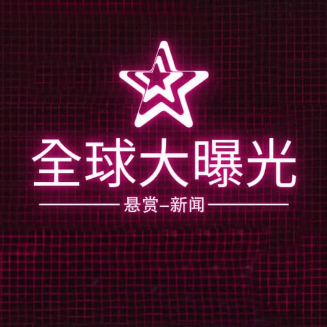 全球大曝光-悬赏-新闻